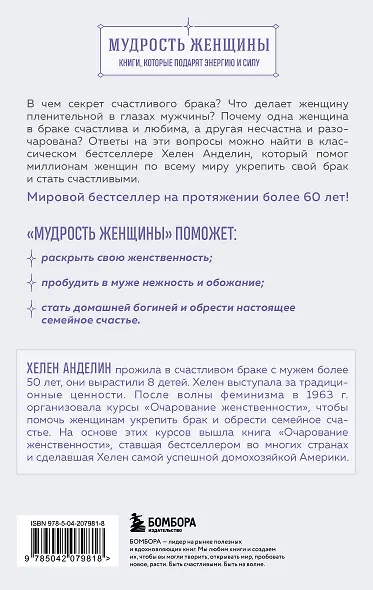 Очарование женственности. Классический бестселлер, который поможет укрепить ваш брак и обрести счастье в семье - фото 2