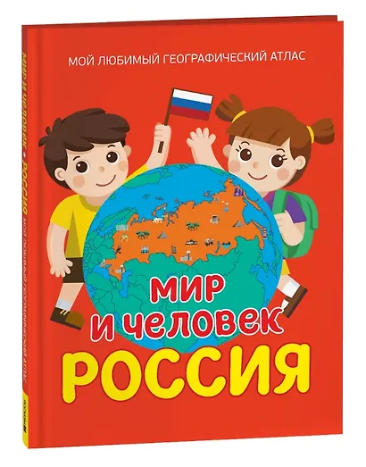 Мир и человек. Россия: Мой любимый географический атлас - фото 1