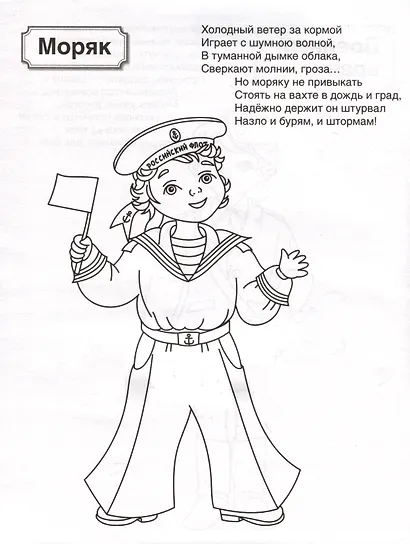 Патриотическая раскраска. Военные профессии. 4-7 лет - фото 2