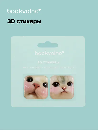 3D стикеры Котики 3 (упаковка) Bookvalno - фото 1