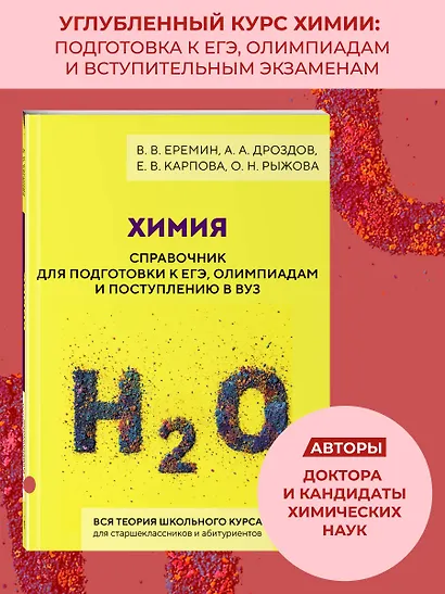 Химия. Справочник для подготовки к ЕГЭ, олимпиадам и поступлению в вуз - фото 4