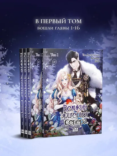 Великий эрцгерцог севера. Том 1 (Northern Grand Duke). Манхва - фото 6