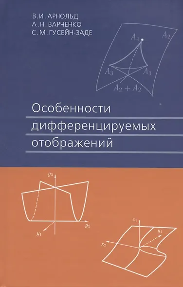 Особенности дифференцируемых отображений 3-е изд. стер. - фото 1