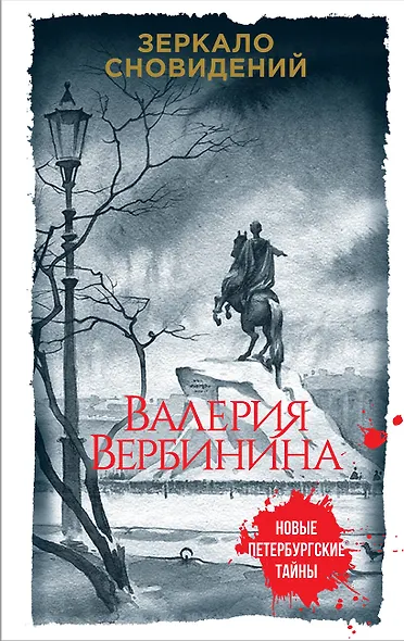 Зеркало сновидений - фото 1