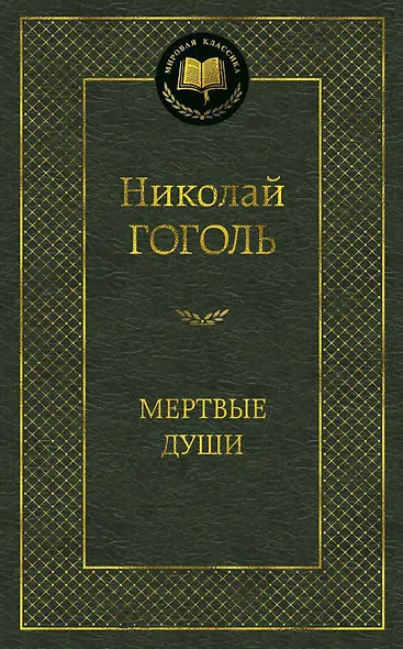 Мертвые души - фото 1