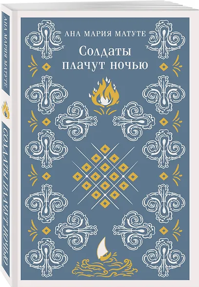 Солдаты плачут ночью - фото 3