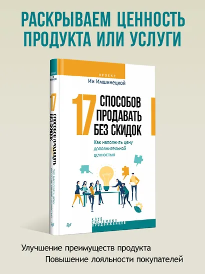 17 способов продавать без скидок. Как наполнить цену дополнительной ценностью - фото 3