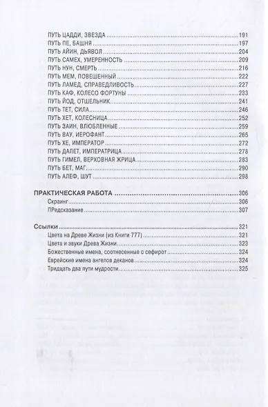 Каббалистическое Таро. Руководство по мистической философии - фото 4