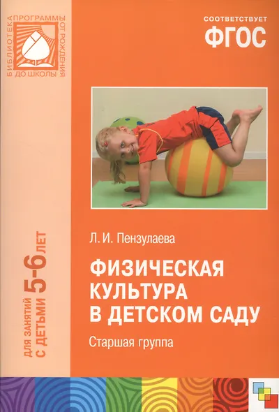 ФГОС Физическая культура в детском саду. (5-6 лет). Старшая группа - фото 3