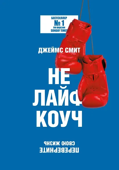 Не лайф-коуч: Переверните свою жизнь - фото 1