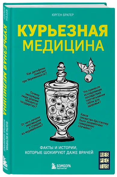 Курьезная медицина. Факты и истории, которые шокируют даже врачей - фото 3