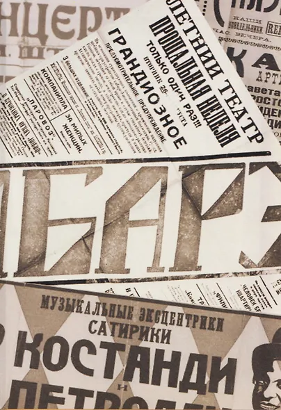 В угаре НЭПа. Песни и развлечения эпохи 1920х годов - фото 10