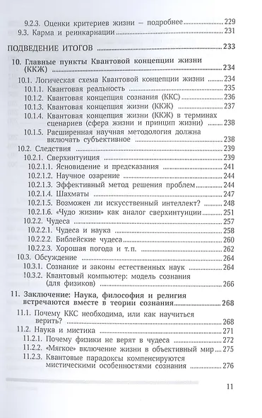 Сознание и квантовая механика. Жизнь в параллельных мирах. Чудеса сознания - из квантовой реальности - фото 7