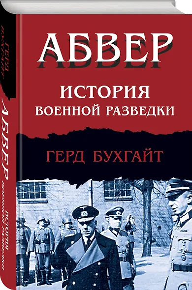 Абвер. История военной разведки - фото 3