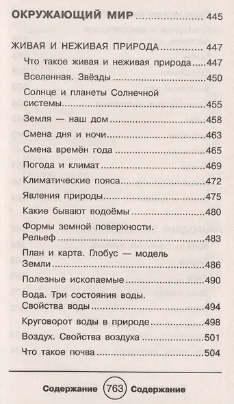 Полный справочник школьника для 1-4 классов - фото 5