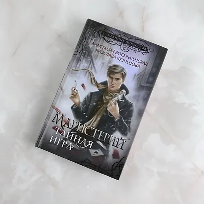 Магистерий. Тайная игра - фото 4