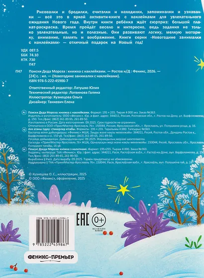 Поиски Деда Мороза: книжка с наклейками - фото 2