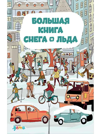 Большая книга снега и льда - фото 1