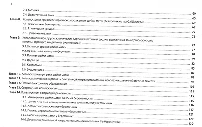 Кольпоскопия: руководство для практикующих врачей - фото 3