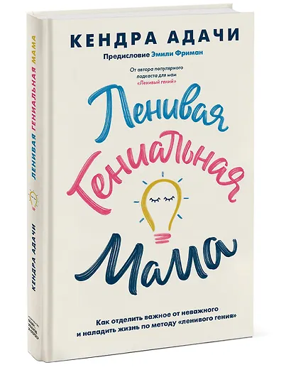Ленивая гениальная мама. Как отделить важное от неважного и наладить жизнь по методу "ленивого гения" - фото 3