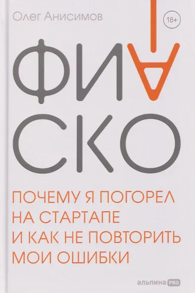 Фиаско. Почему я погорел на стартапе и как не повторить мои ошибки - фото 1