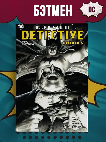 Бэтмен. Detective Comics. Ночь Пингвина (мягк. обл.) - фото 2