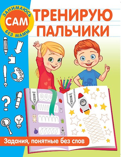 Тренирую пальчики. Задания, понятные без слов - фото 1
