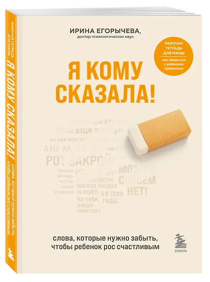 Я кому сказала! Слова, которые нужно забыть, чтобы ребенок рос счастливым - фото 3