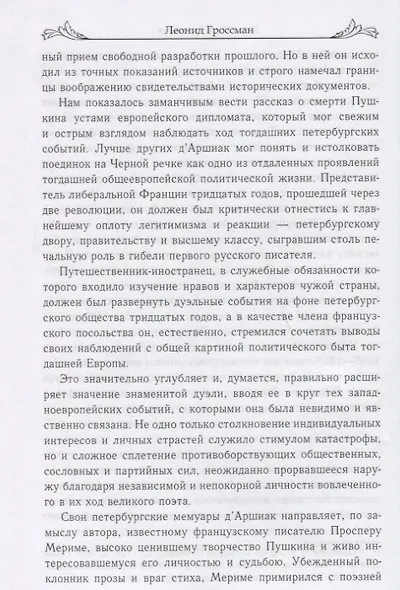 Записки дАршиака. Петербургская хроника 1836 года - фото 6