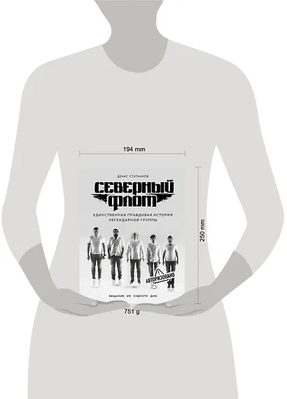 Северный флот. Единственная правдивая история легендарной группы. Вещание из Судного дня - фото 4