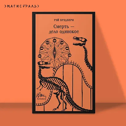 Смерть – дело одинокое - фото 4