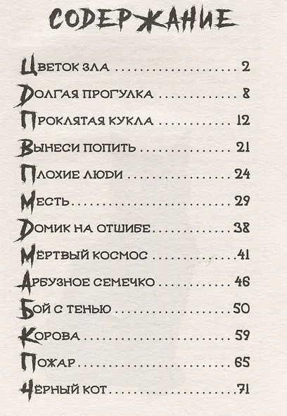 ДЕТСКИЕ УЖАСТИКИ. СТРРРАШНЫЕ РАССКАЗЫ - фото 7