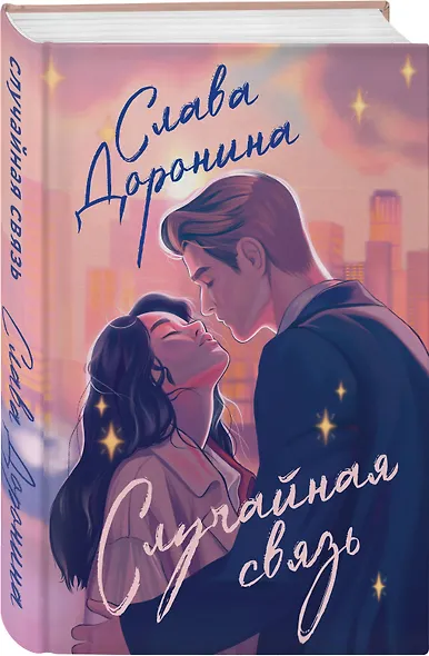 Комплект из 2-х книг Славы Дорониной: Случайная связь + Скандальная связь - фото 5