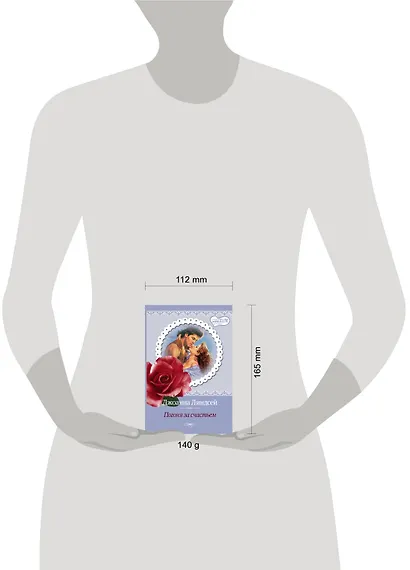 Погоня за счастьем : роман - фото 3