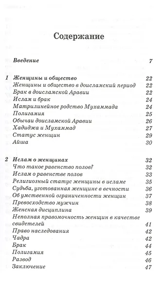 Тайны за паранджой: Ислам, женщины и Запад - фото 2