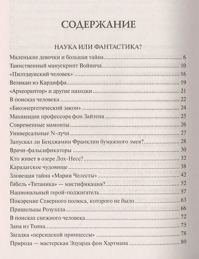 100 великих мистификаций - фото 2