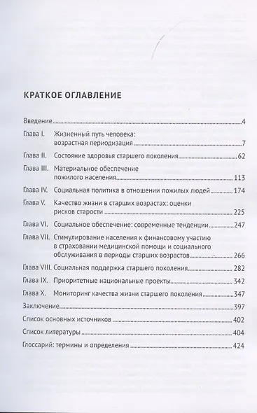 Старение, здоровье, качество жизни старшего поколения. Монография - фото 2