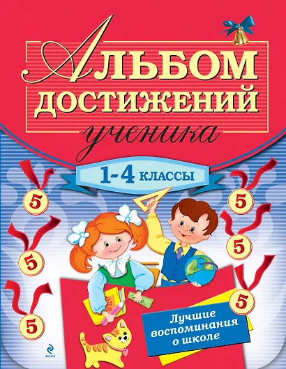 Альбом достижений ученика: 1-4 классы - фото 1