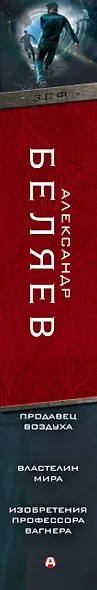 Продавец воздуха. Властелин мира. Изобретения профессора Вагнера - фото 4