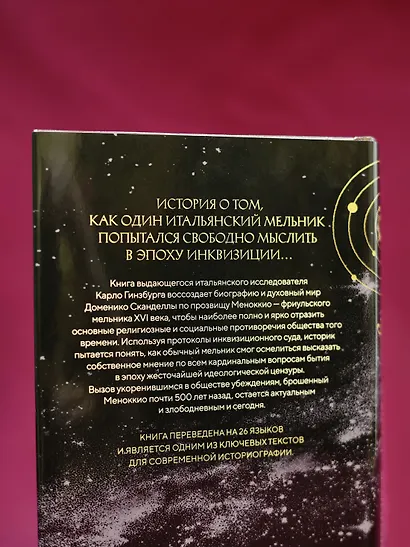 Сыр и черви. Картина мира одного мельника жившего в XVI веке - фото 9