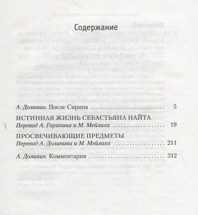 Истинная жизнь Себастьяна Найта. Просвечивающие предметы - фото 3