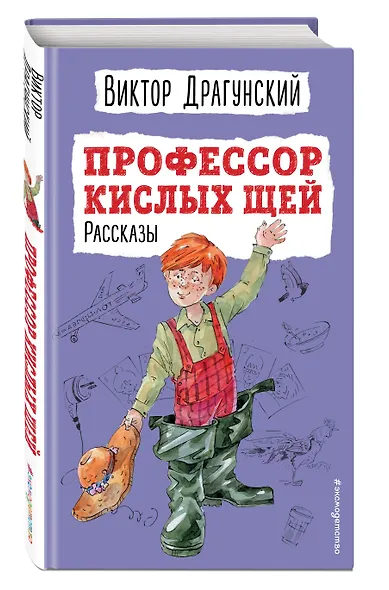 Профессор кислых щей. Рассказы (ил. А. Босина) - фото 3