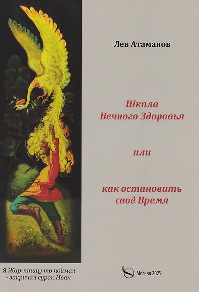 Школа вечного здоровья, или Как остановить время - фото 1
