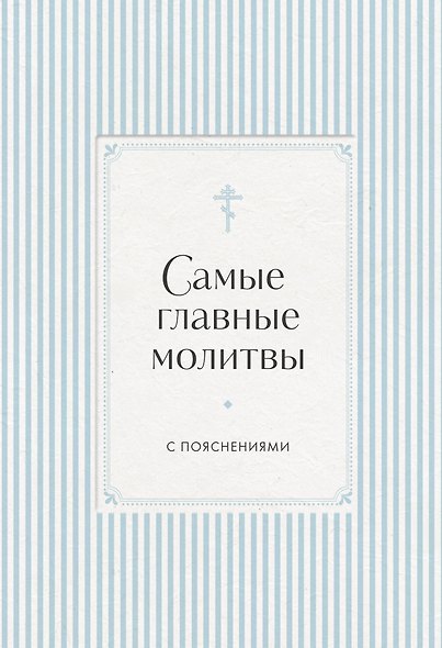 Самые главные молитвы с пояснениями - фото 1