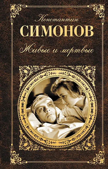 Живые и мертвые. Книга первая - фото 1
