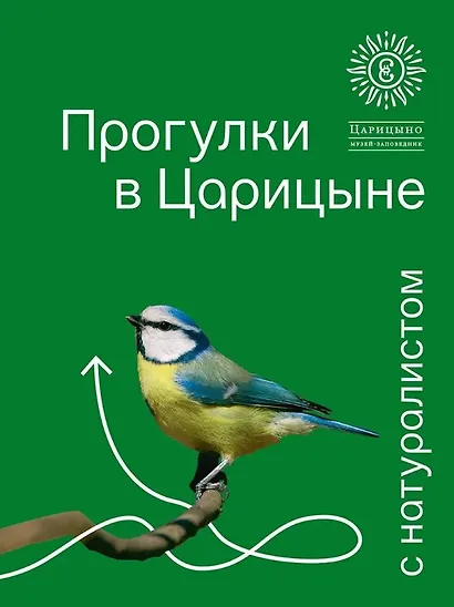 Прогулки в Царицыне с натуралистом - фото 1