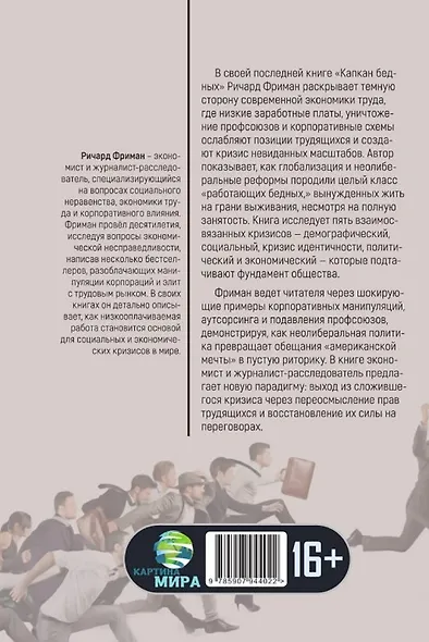 Капкан бедных. Корпоративные стратегии против трудящихся - фото 2