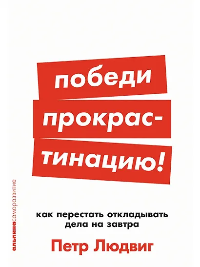 Победи прокрастинацию! Как перестать откладывать дела на завтра - фото 1
