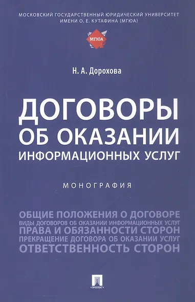 Договоры об оказании информационных услуг. Монография - фото 1