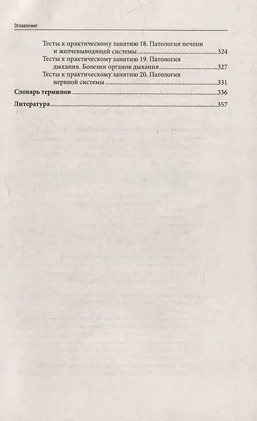 Основы патологии: учебник для студентов медицинских колледжей - фото 7